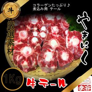 冷凍食品　 国産 テール カット 1Kg　/ 焼肉素材 牛肉