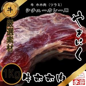 冷凍食品　牛 ホホ肉 ツラミ　1Kg　焼肉素材 牛肉類・シチューカレー用