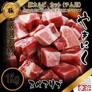 厳選 豚カルビ スペアリブ カット (チム用) 1Kg /焼肉素材