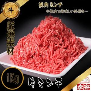 牛挽肉 1Kg / 牛ミンチ(No.5057）