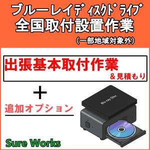 ブルーレイディスクドライブ 取付 設定 訪問サービス 全国対応 チケット SureWorks