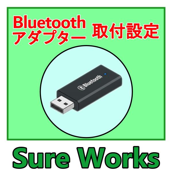 Bluetoothアダプター 取付 設定 訪問サービス 全国対応 チケット SureWorks