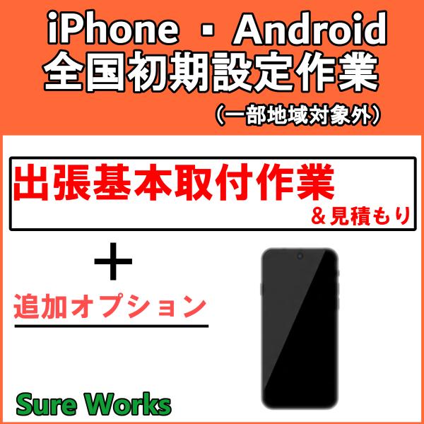 iPhone Android スマホ 初期設定 訪問サービス 全国対応 チケット SureWorks