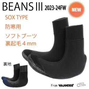 BEANS III SOFT BOOTS 4mmソフトブーツ【ビーンズソフトブーツ】 2023-2024FWモデル 防寒サーフィン用品 WESTSUITS