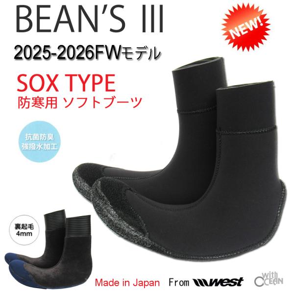 BEANS III SOFT BOOTS 4mmソフトブーツ【ビーンズソフトブーツ】 2025-20...