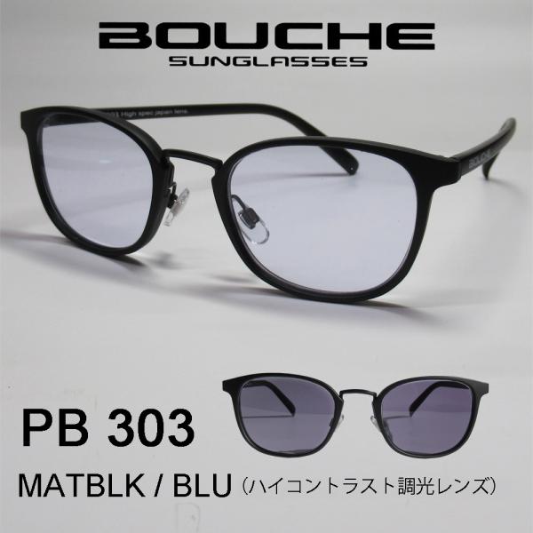 BOUCHE（ブーシュ）サングラス PB-303  MATBLK x BLU (ハイコントラスト調光...