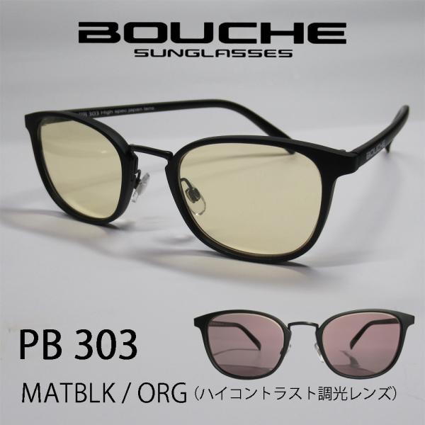 BOUCHE（ブーシュ）サングラス PB-303  MATBLK x ORG (ハイコントラスト調光...