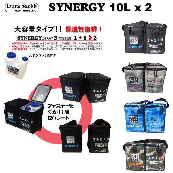 DuraSack8 デュラサックエイト SYNERGY シナジー 保温カバー付きポリタンク（10リッ...
