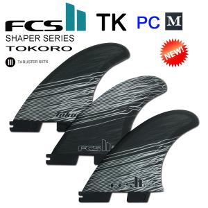 FCS2フィン(シェーパーシリーズ）TOKORO  TRI FINS PC【Ｍ】トライフィン ショートボード用フィン 3本セット