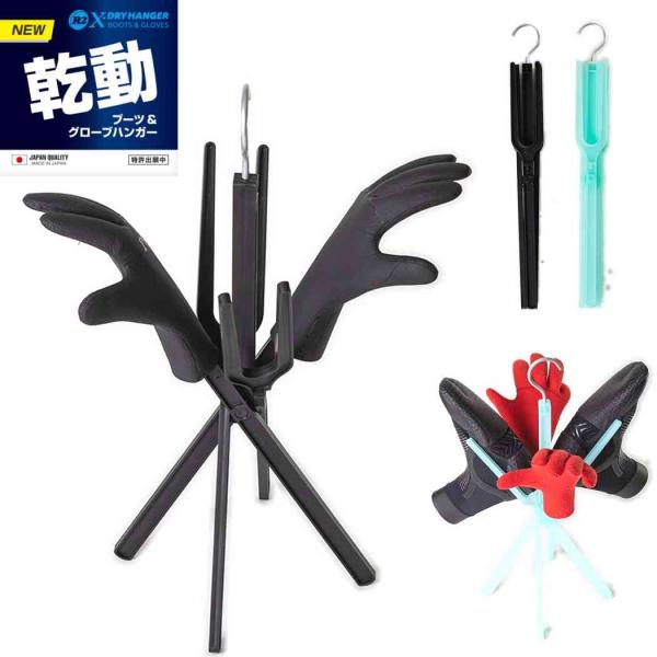 R2 X-DRY HANGER（アールツー クロス ドライ ハンガー）サーフブーツ、サーフグローブ乾...