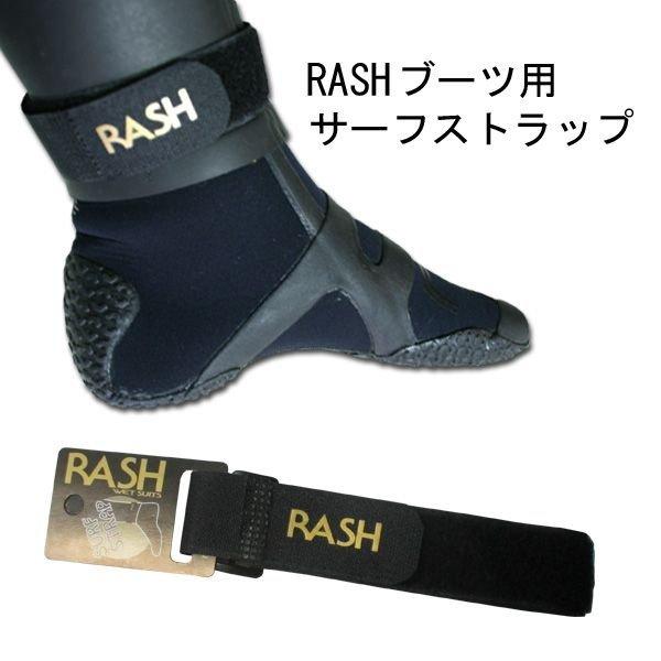 RASH(ラッシュ)防寒ブーツ用サーフストラップ/ラッシュウエットスーツ