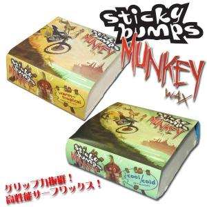 stickybumps（スティッキーバンプス）MUNKEY WAX（モンキーワックス）高性能サーフWAX