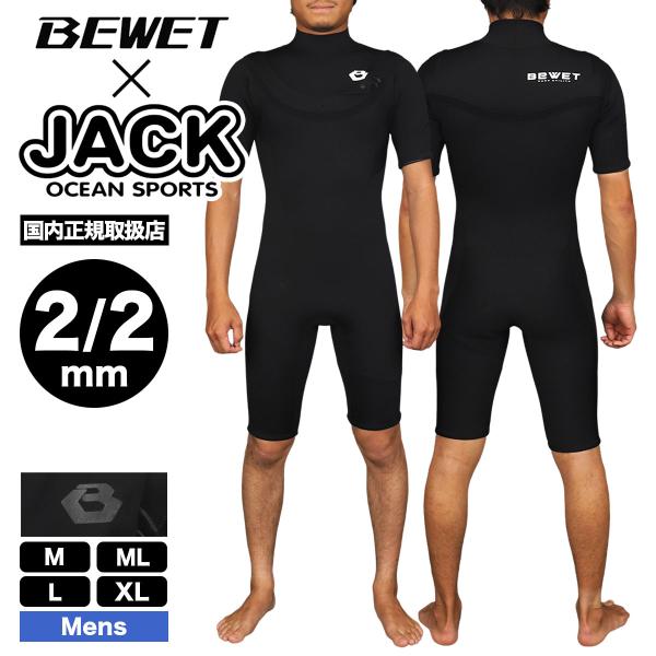 サーフィン ウェットスーツ スプリング 2/2mm メンズ ビーウェット Jack限定コラボ 人気 ...