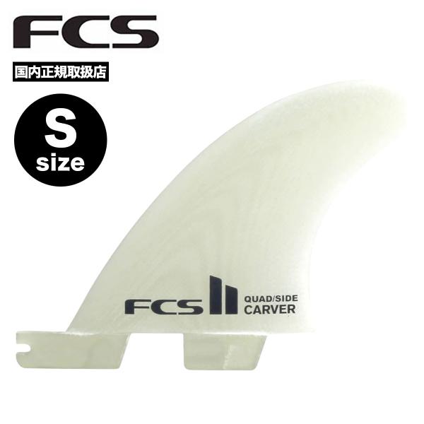 fcs フィン FCS2 サーフボード カーバー パフォーマンスグラス サイドバイト CARVER ...