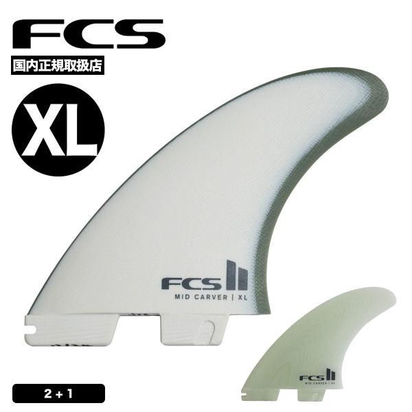FCS2 ミッドレングス用スラスターセット 2+1フィンセット XL パフォーマンスグラス PG 正...