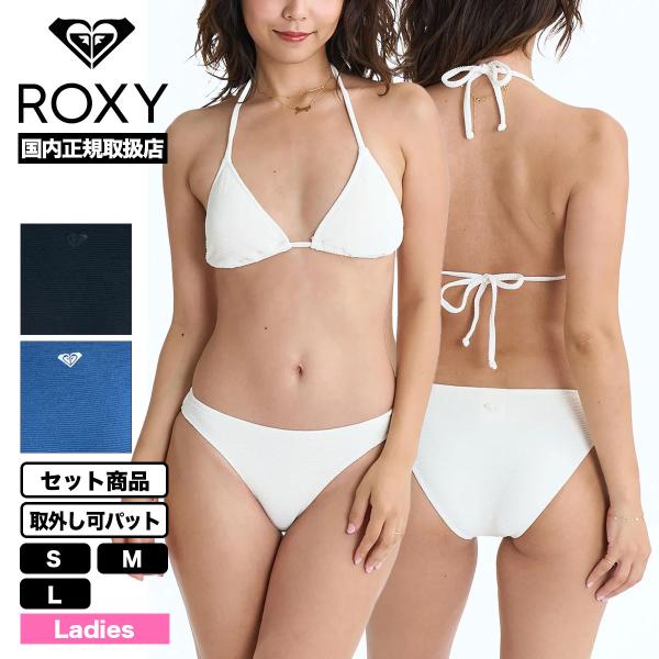 ROXY ロキシー レディース 水着 2点セット ビキニ 取外しパッド ロゴ 無地 シンプル  全3...