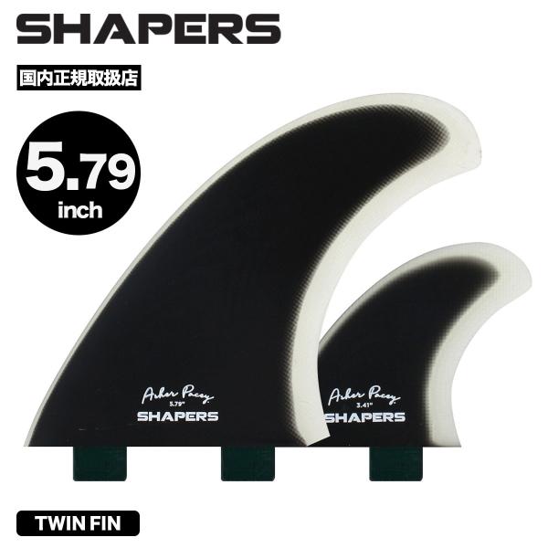 サーフィン シェイパーズ ツインフィン エフシーエス アッシャーパーシー FCS 5.79inch ...