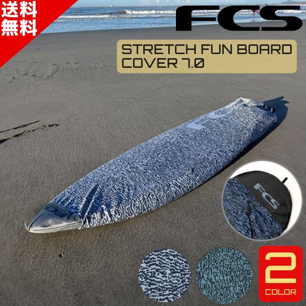 サーフィン ニット ケース FCS エフシーエス Stretch FUN BOARD COVER ス...