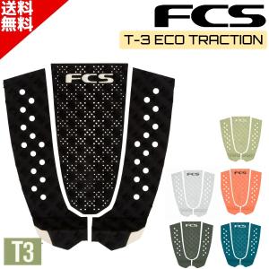FCS サーフィン デッキパッド エフシーエス T-3 PIN ECO トラクション