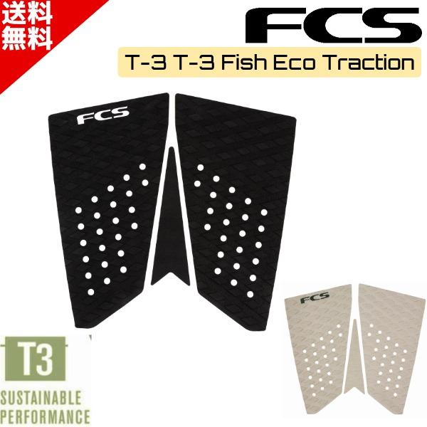 FCS エフシーエス T-3 Fish Eco Traction デッキパッド トラクションパッド ...