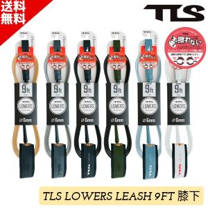 TLS ツールス LOWERS LEASH 9FT 膝下用 ローワーズ サーフィン リーシュコード リーシュ コード サーフボード 6mm ロングボード｜SURFBOARD BANK