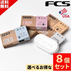 選べる８点SET FCS エフシーエス Surf Wax サーフワックス サーフィン ワックス クリックポスト送料無料｜SURFBOARD BANK
