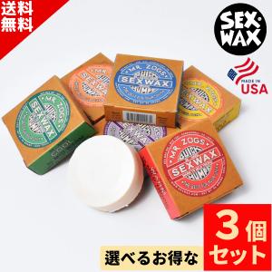 選べる サーフィン ワックス ３個 SET SEX WAX セックスワックス QUICK HUMPS...