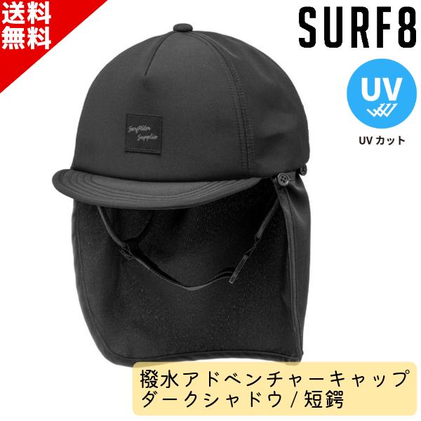 SURF8 サーフエイト 日焼け止め キャップ 85S3UC2 撥水アドベンチャーキャップ ダークシ...