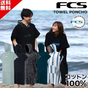 サーフィン ポンチョ FCS TOWEL PONCHO コットン ポンチョ タオル ポンチョ 着替えポンチョ サーフポンチョ メンズ レディース タオル バスタオル E9