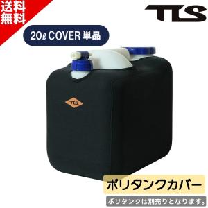 サーフィン ポリタンケース TLS ツールス NEOPRENE POLYTANK COVER ネオプレーン ポリタンク 20L｜SURFBOARD BANK