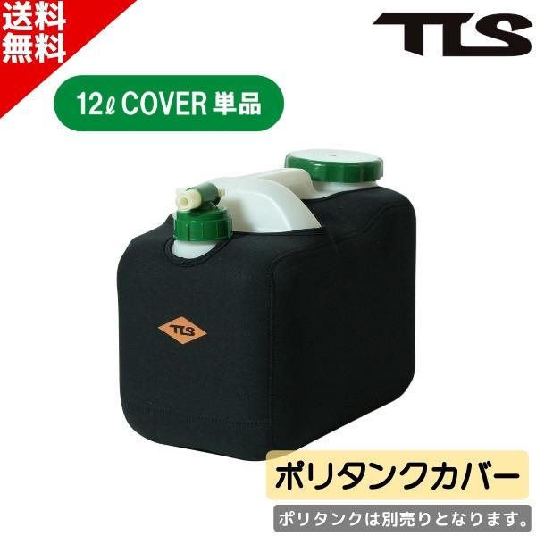 サーフィン ポリタンケース TLS ツールス NEOPRENE POLYTANK COVER ネオプ...