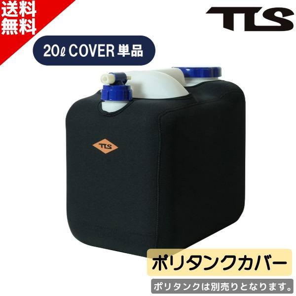 サーフィン ポリタンケース TLS ツールス NEOPRENE POLYTANK COVER ネオプ...