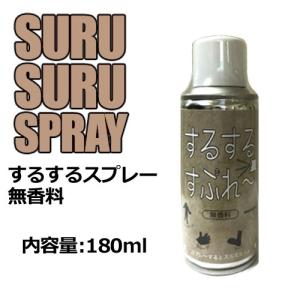 サーフィン ウェットスーツ 着替え 便利グッズ 無臭/SURUSURU SPRAY するするスプレー｜surfer