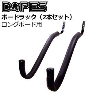 DOPES ドゥープス サーフボードラック ディスプレイ/BOARD RACK ロングボード用｜surfer