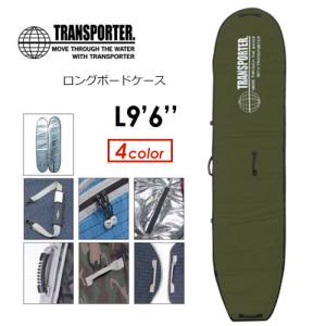 TRANSPORTER トランスポーター サーフボードケース ハードケース/ロングボードケース L9'6''｜surfer
