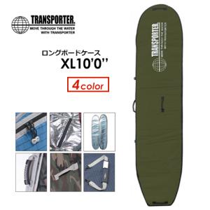 TRANSPORTER トランスポーター サーフボードケース ハードケース/ロングボードケース XL10'0''｜surfer