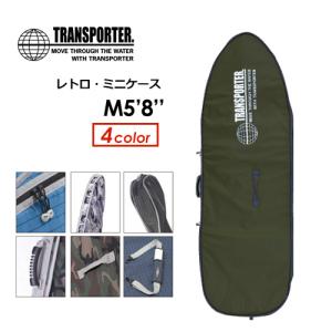 送料無料 TRANSPORTER トランスポーター サーフボードケース ハードケース/RETRO MINI レトロミニケース M5'8''｜surfer