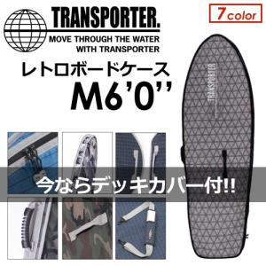 あすつく TRANSPORTER トランスポーター サーフボードケース ハードケース/RETRO CASE レトロケース M6’0’’ デッキカバー付｜surfer