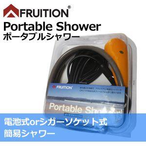 FRUITION フリュージョン 着替え シャワー 電動シャワー パワフルシャワー/Portable Shower ポータブルシャワー 電池式orシガーソケット式｜surfer