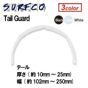 SURFCO HAWAII TAIL GUARD / テールガード サーフィン サーフボード