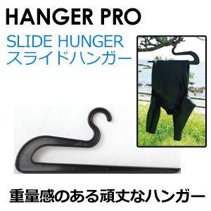 サーフィン 着替え ウェットスーツ ハンガー/SLIDE HUNGER スライドハンガー OH89