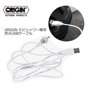 ORIGIN オリジン 充電式 USB 着替え 電動シャワー 別売品 メール便対応可/MOBI SHOWER モビシャワー専用 防水USBケーブル