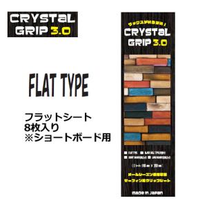 送料無料 デッキパッチ クリアーデッキ グリップ ワックス エコ/CRYSTAL GRIP 3.0 クリスタル・グリップ 3.0 フラットシート 8枚入り ショートボード｜surfer