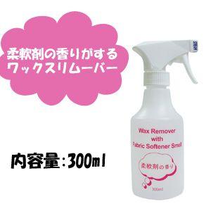 ワックス リムーバー 柔軟剤の香り/ワックスリムーバー・ウィズ・ファブリック・ソフナー・スメル 300ml