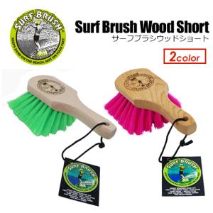 サーフィン 着替え 砂 掃除 便利/Surf Brush Short Wood サーフブラシ ウッド ショート