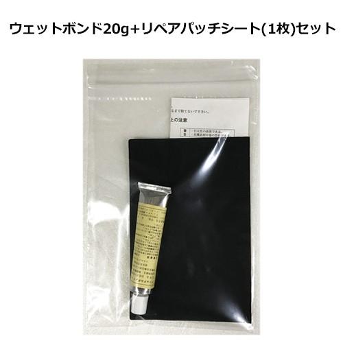 ウェットスーツ ボンド 修理 黒のり アイロンパッチ メール便対応可/ウェットボンド + リペアーパ...