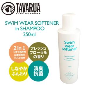 あすつく TAVARUA タバルア ウェットシャンプー ソフナー 柔軟剤 フレグランス/SWIM WEAR SOFTENER in SHAMPOO｜surfer