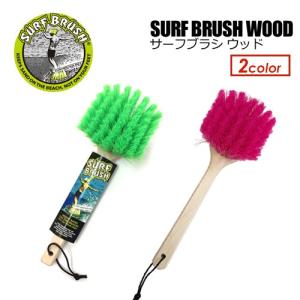 サーフィン 着替え 砂 掃除 便利/Surf Brush Wood サーフブラシ ウッド｜surfer