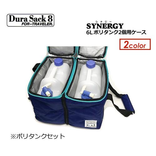 DuraSack8 デュラサックエイト ポリタンクカバー 保温/SYNERGY 6L×2 ポリタンク...