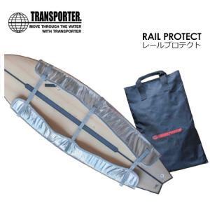 TRANSPORTER トランスポーター レールガード 旅行 梱包 トラベル/RAIL PROTECT レールプロテクト ショートボード用｜surfer